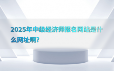 2025年中级经济师报名网站是什么网址啊?