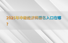 2025年中级经济师报名入口在哪?