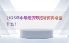 2025年中级经济师报考资料准备什么?