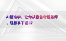 AI精准学，让你从容备考税务师，轻松拿下证书！
