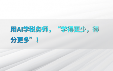 用AI学税务师，“学得更少，得分更多”！