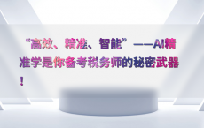 “高效、精准、智能”——AI精准学是你备考税务师的秘密武器！