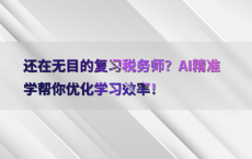 还在无目的复习税务师？AI精准学帮你优化学习效率！