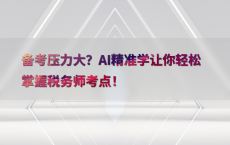 备考压力大？AI精准学让你轻松掌握税务师考点！