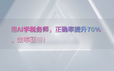 用AI学税务师，正确率提升70%25，效率翻倍！