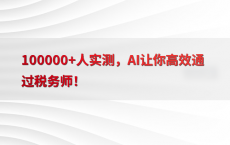 100000 人实测，AI让你高效通过税务师！