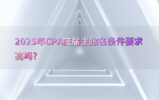 2025年CPA应届生报名条件要求高吗?