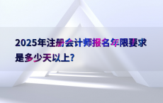2025年注册会计师报名年限要求是多少天以上?
