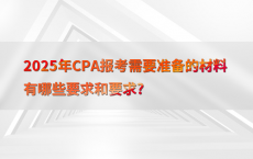 2025年CPA报考需要准备的材料有哪些要求和要求?