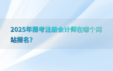 2025年报考注册会计师在哪个网站报名?