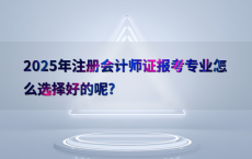 2025年注册会计师证报考专业怎么选择好的呢?