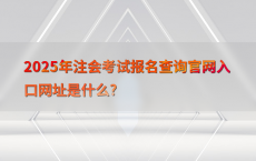 2025年注会考试报名查询官网入口网址是什么?