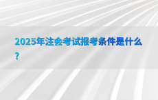 2025年注会考试报考条件是什么?