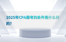 2025年CPA报考的条件是什么样的?