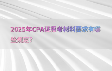 2025年CPA证报考材料要求有哪些规定?