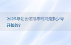 2025年注会证报考时间是多少号开始的?