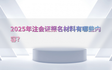 2025年注会证报名材料有哪些内容?