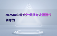 2025年中级会计师报考流程是什么样的