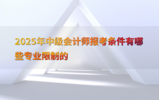 2025年中级会计师报考条件有哪些专业限制的