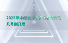 2025年中级会计职称报名时间是几号到几号