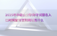 2025年中级会计职称考试报名入口时间查询官网网址是什么