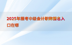 2025年报考中级会计职称报名入口在哪