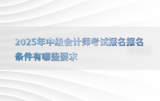 2025年中级会计师考试报名报名条件有哪些要求