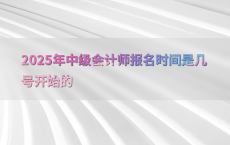 2025年中级会计师报名时间是几号开始的