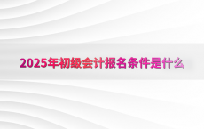 2025年初级会计报名条件是什么