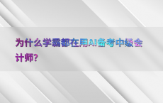 为什么学霸都在用AI备考中级会计师？