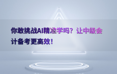 你敢挑战AI精准学吗？让中级会计备考更高效！