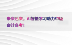 未来已来，AI智能学习助力中级会计备考！