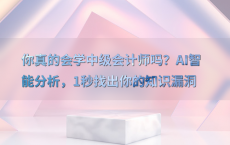 你真的会学中级会计师吗？AI智能分析，1秒找出你的知识漏洞