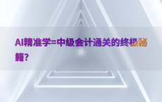 AI精准学=中级会计通关的终极秘籍？