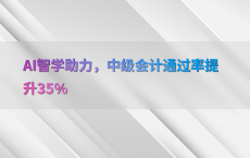 AI智学助力，中级会计通过率提升35%25