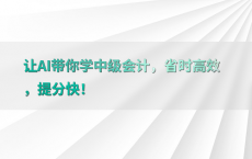 让AI带你学中级会计，省时高效，提分快！