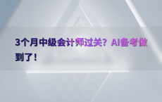 3个月中级会计师过关？AI备考做到了！