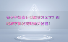 备考中级会计到底该怎么学？AI精准学揭秘高效通关秘籍！