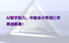 AI智学助力，中级会计师通过率再创新高！