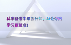 科学备考中级会计师，AI让你的学习更精准！