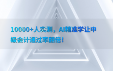 10000 人实测，AI精准学让中级会计通过率翻倍！
