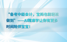 “备考中级会计，宝妈也能轻松做到”——AI精准学让你有更多时间陪伴宝宝！
