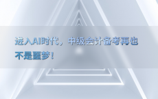 进入AI时代，中级会计备考再也不是噩梦！