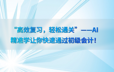 “高效复习，轻松通关”——AI精准学让你快速通过初级会计！