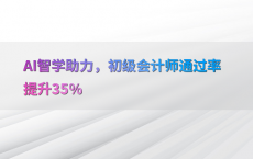 AI智学助力，初级会计师通过率提升35%25