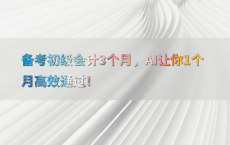 备考初级会计3个月，AI让你1个月高效通过！