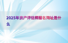 2025年资产评估师报名网址是什么