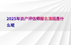 2025年资产评估师报名流程是什么呢