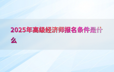 2025年高级经济师报名条件是什么
