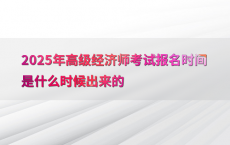2025年高级经济师考试报名时间是什么时候出来的